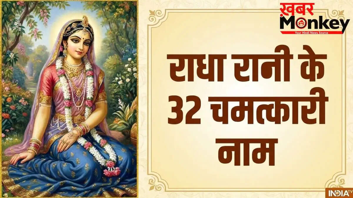 राधा रानी के 32 नामों का महत्व और जाप विधि