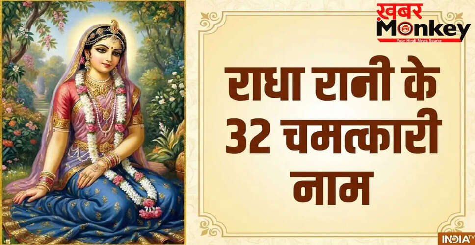 राधा रानी के 32 नामों का महत्व और जाप विधि