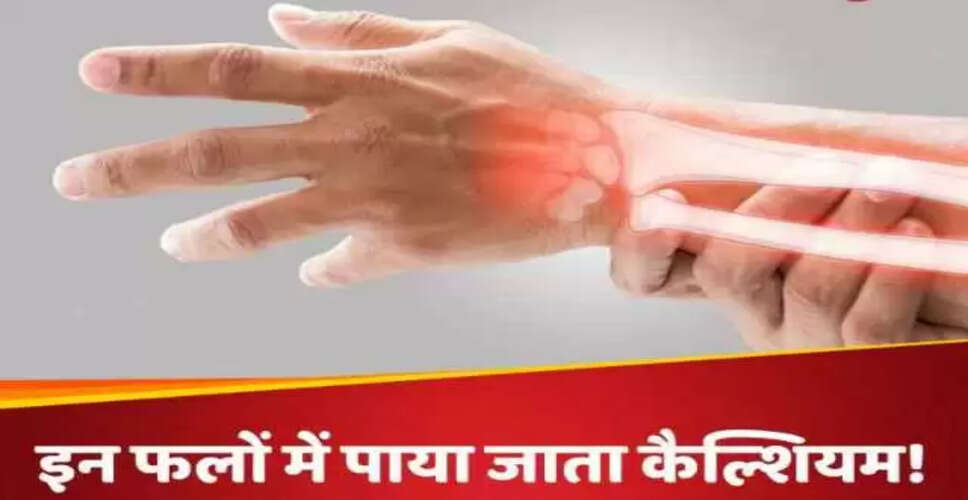 हड्डियों को मजबूत बनाने के लिए इन फलों का करें सेवन