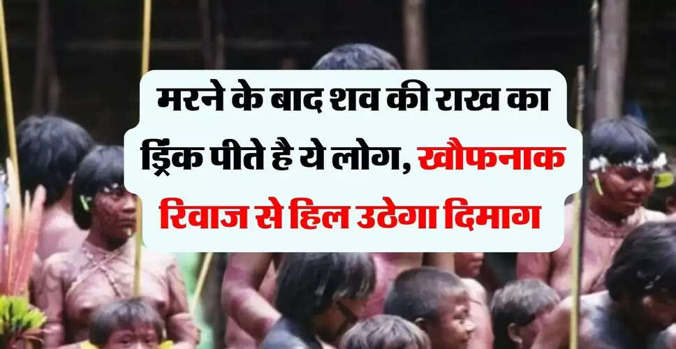 यानोमामी जनजाति की अनोखी परंपरा: मृतकों की राख का सूप
