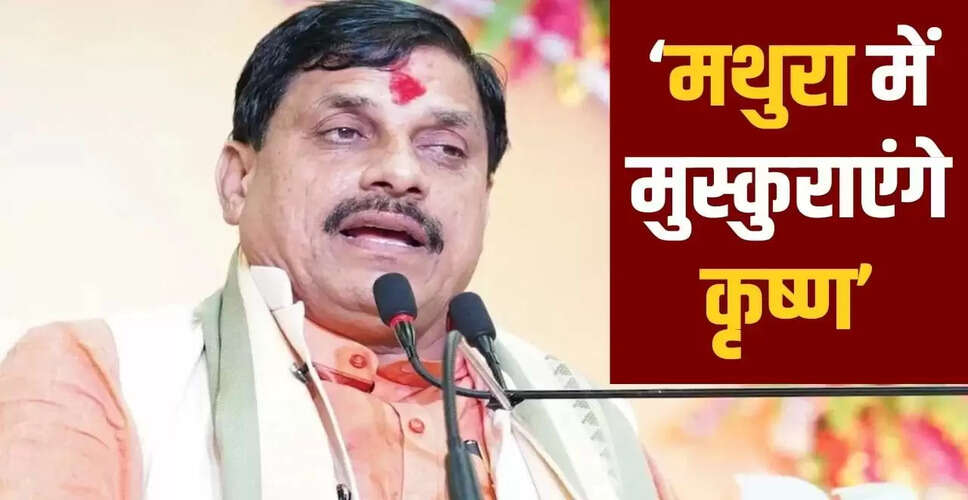 मध्य प्रदेश के सीएम मोहन यादव का विवादित बयान, श्रीकृष्ण जन्मभूमि पर उठे सवाल