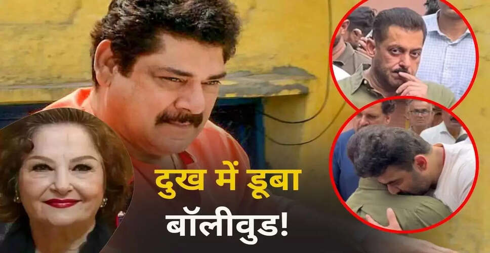 Mumbai में दो फिल्मी सितारों का निधन, सलमान खान ने दी अंतिम विदाई