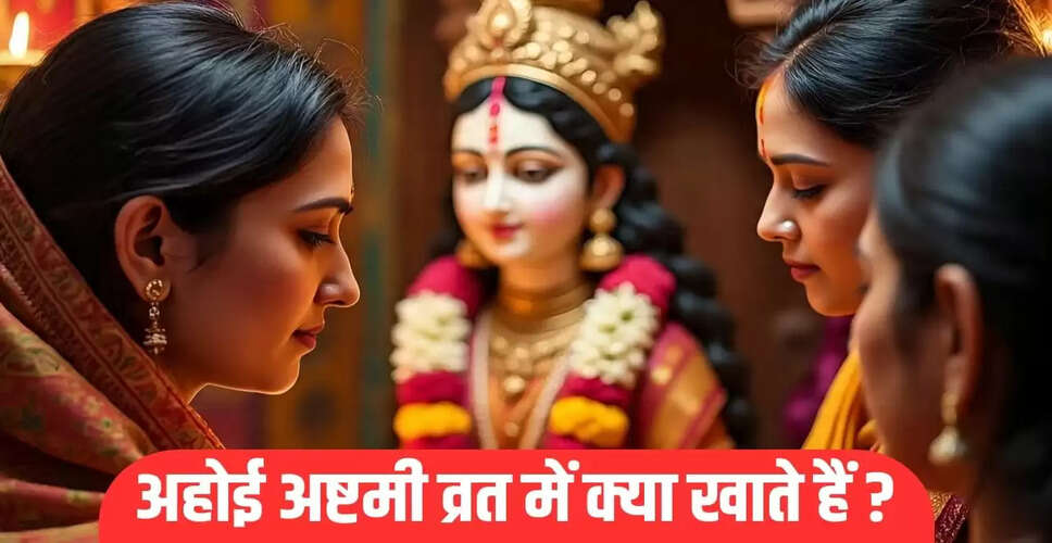 अहोई अष्टमी 2025: व्रत का महत्व और पूजा विधि