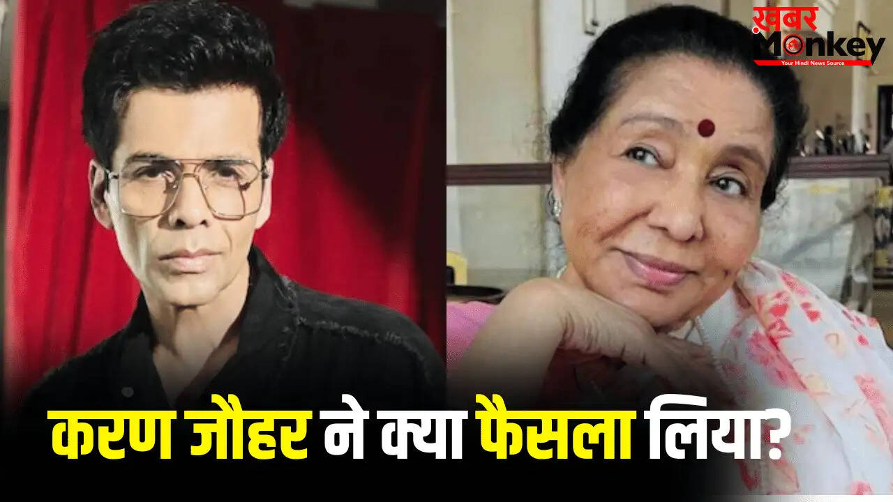 आशा भोसले के निधन पर करण जौहर ने किया बड़ा फैसला, गाने की रिलीज टाली