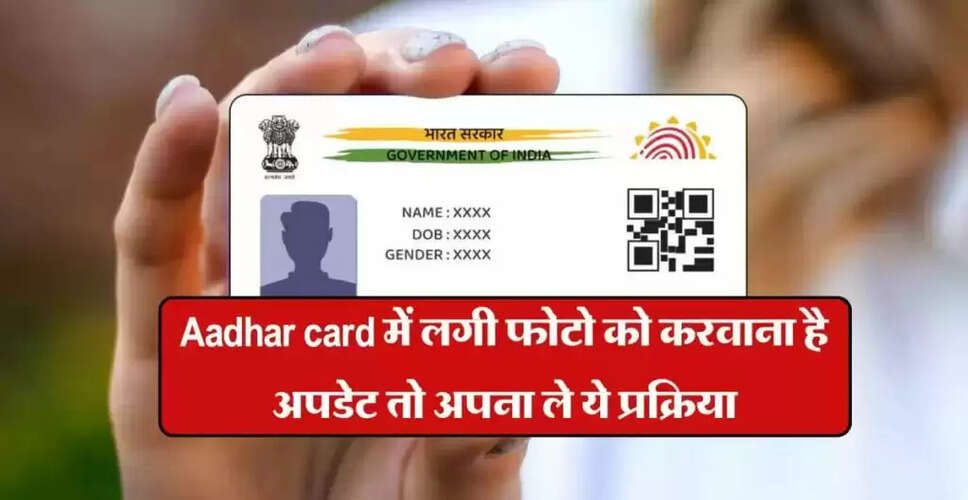 आधार कार्ड की फोटो अपडेट करने की प्रक्रिया
