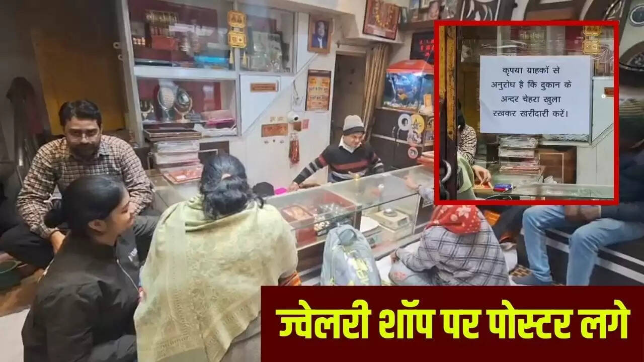 झांसी और अमेठी में ज्वेलरी दुकानों पर चेहरा ढकने पर रोक, सुरक्षा के लिए सख्त नियम