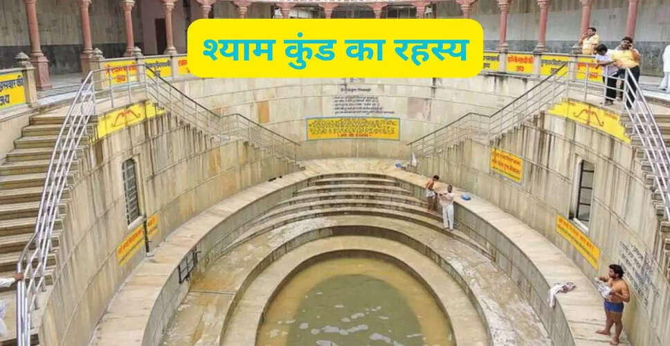 श्याम कुंड: खाटू श्याम का रहस्य और धार्मिक मान्यताएं