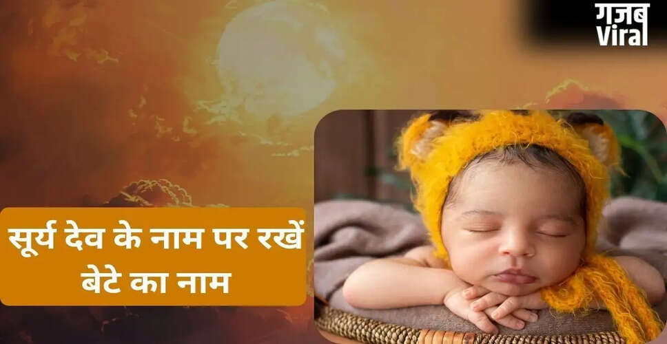 आधुनिक और अनोखे लड़कों के नाम: सूर्य देव के प्रेरणादायक नाम