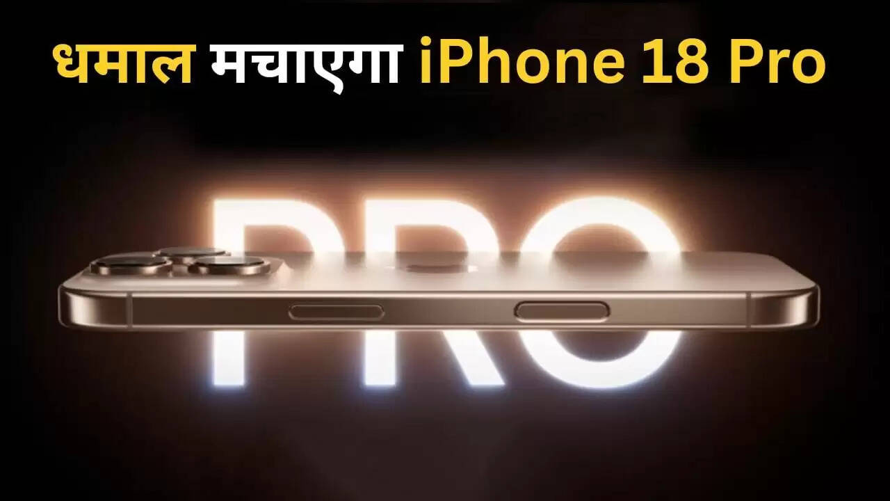 iPhone 18 Pro: नई तकनीक और डिजाइन के साथ आने वाला है