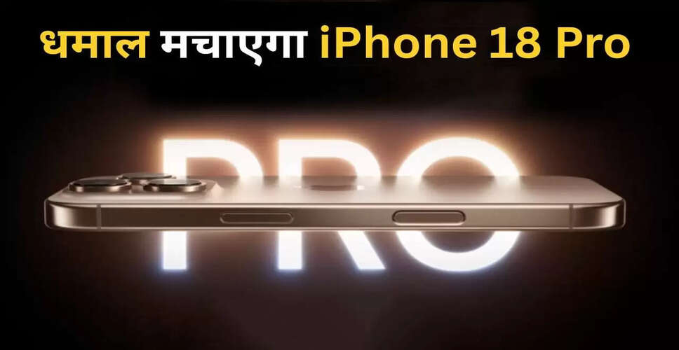 iPhone 18 Pro: नई तकनीक और डिजाइन के साथ आने वाला है