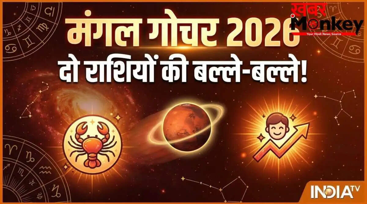 मंगल का गोचर: 11 मई को बनेगा रूचक योग, करियर में मिलेगी सफलता