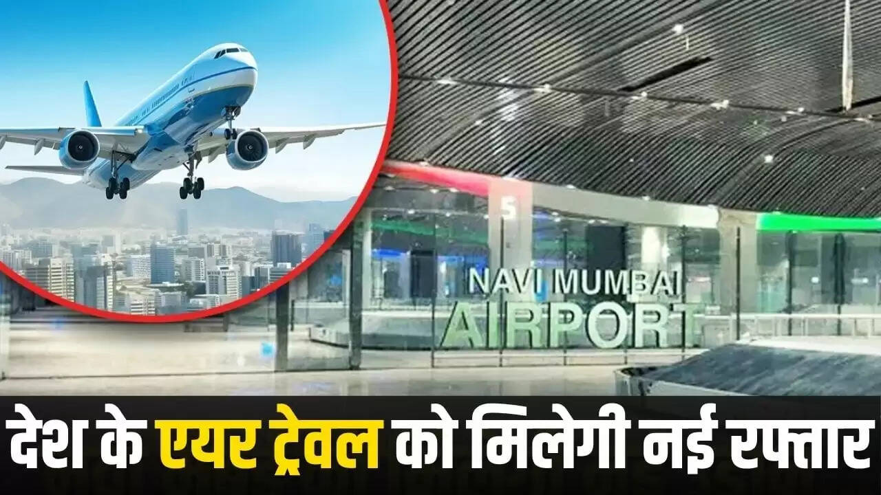 नवी मुंबई इंटरनेशनल एयरपोर्ट का उद्घाटन: PM मोदी की उपस्थिति में शुरू होगी नई उड़ानें