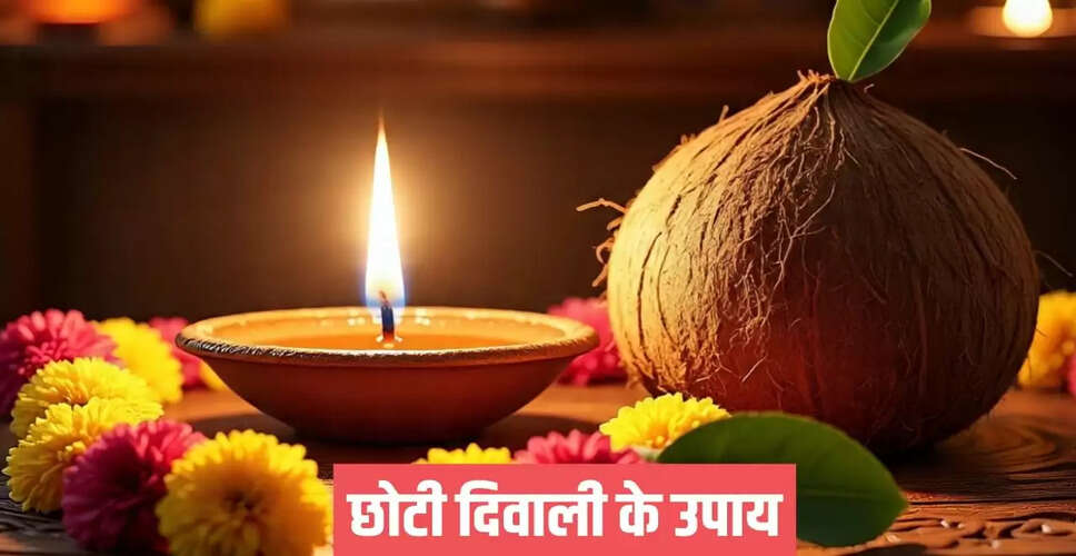 छोटी दिवाली 2025: नारियल के उपाय से पाएं मां लक्ष्मी का आशीर्वाद