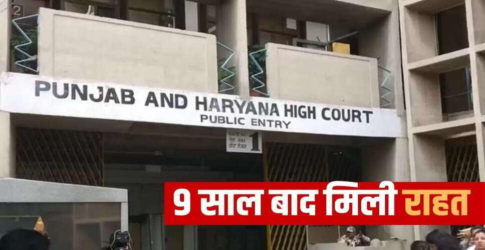 पंजाब हाईकोर्ट ने युवक को बरी किया, 9 साल पुराना मामला पलटा