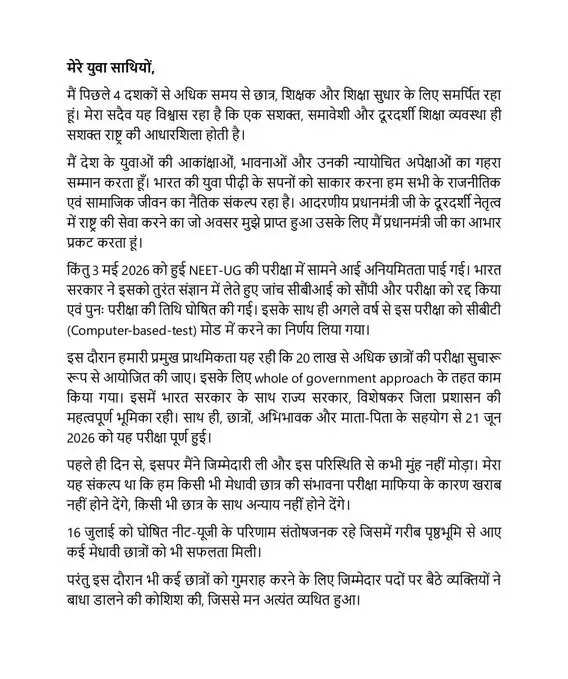 NEET-UG 2026 परीक्षा में अनियमितताओं पर छात्रों का प्रदर्शन, मंत्री का इस्तीफा आवश्यक