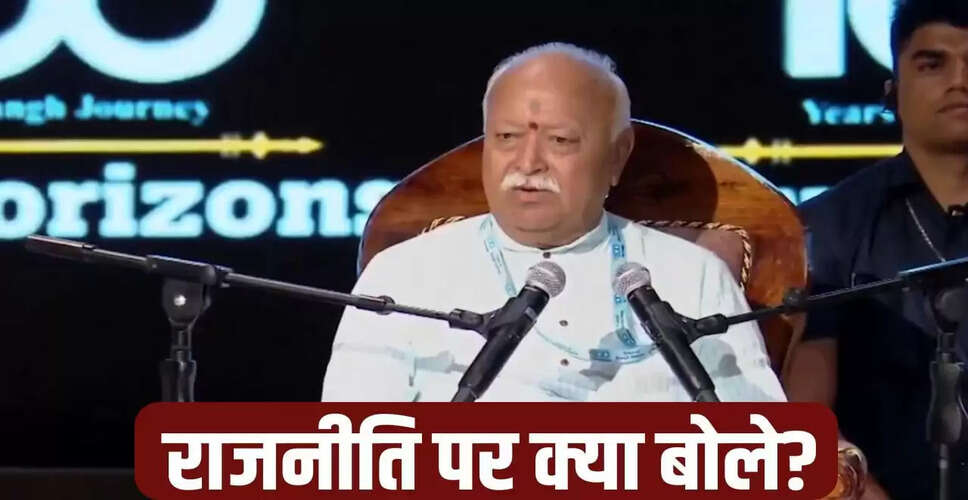मोहन भागवत का बयान: राजनीति में संघ का समर्थन नहीं, केवल नीतियों का