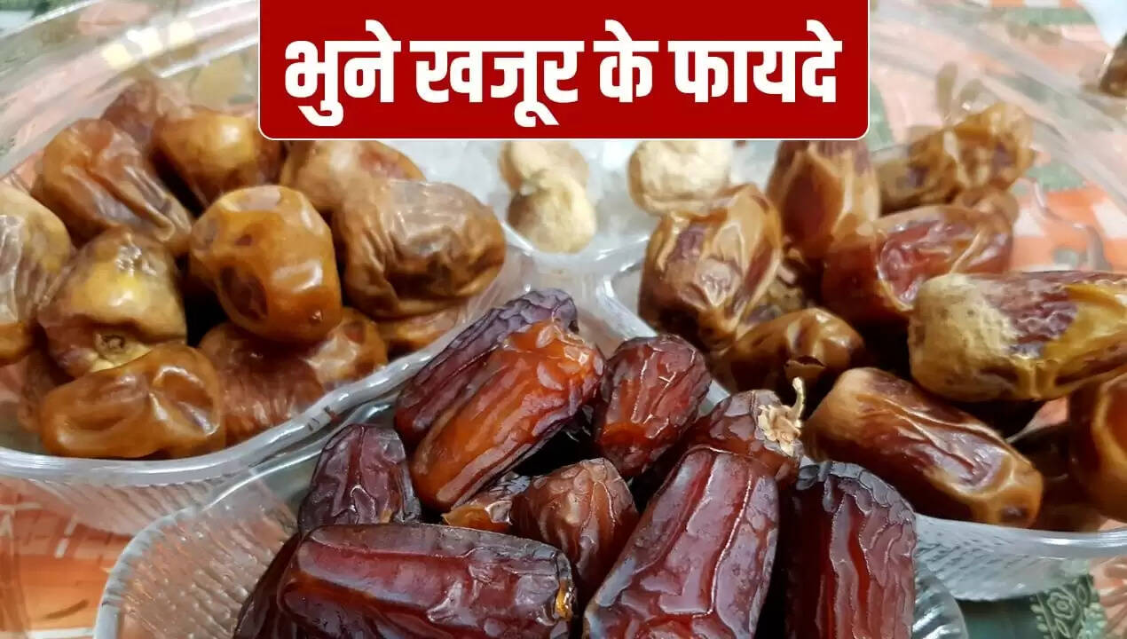 सर्दियों में भुने खजूर के सेवन के फायदे और सावधानियाँ