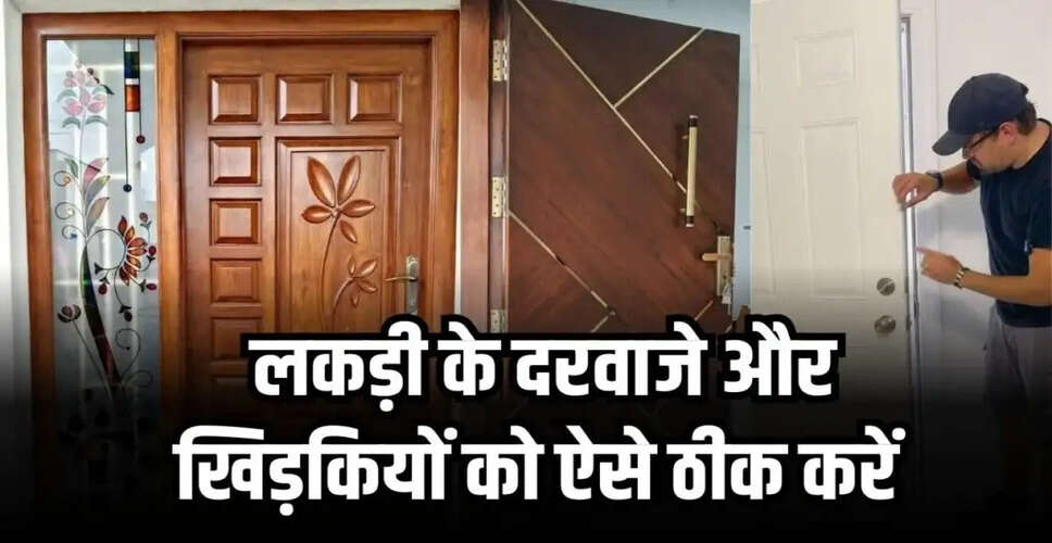 बारिश के बाद दरवाजों और खिड़कियों को ठीक करने के आसान घरेलू उपाय