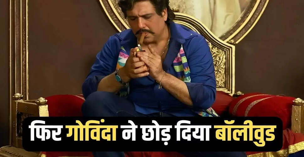गोविंदा का जन्मदिन: जानिए उनकी सबसे बड़ी फ्लॉप फिल्म के बारे में