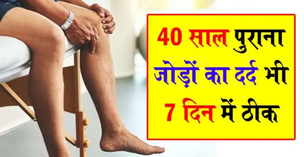 जोड़ों के दर्द से राहत पाने के लिए प्रभावी उपाय