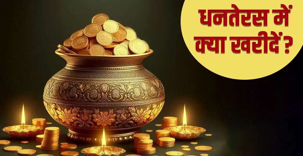 धनतेरस 2025: इस दिन खरीदें शुभ वस्तुएं और जानें क्या न खरीदें