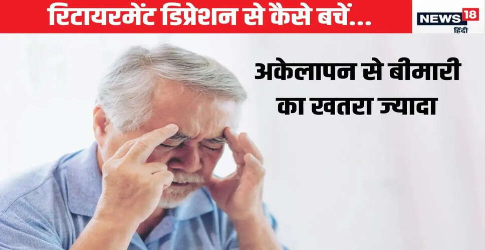 रिटायरमेंट के बाद अवसाद: जानें कैसे करें प्रबंधन