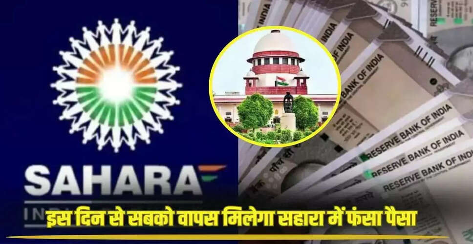 सुप्रीम कोर्ट का बड़ा फैसला: सहारा इंडिया के निवेशकों को मिलेगा 5000 करोड़ का रिफंड