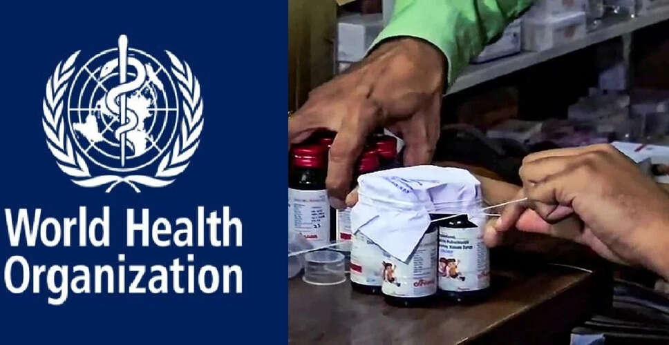 WHO ने भारत से कफ सिरप की सुरक्षा पर स्पष्टीकरण मांगा