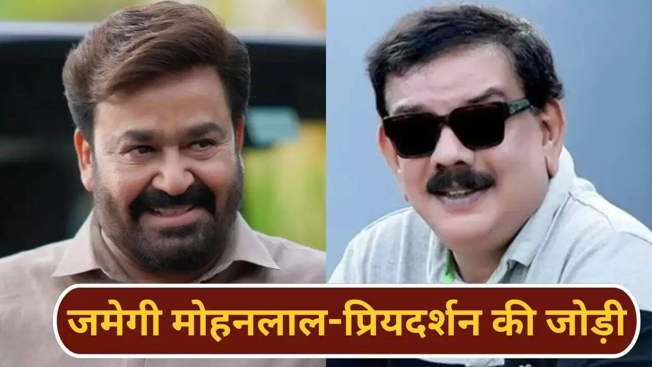 प्रियदर्शन की 100वीं फिल्म में मोहनलाल का साथ: जानें क्यों है खास