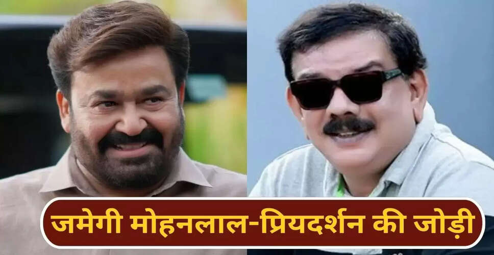 प्रियदर्शन की 100वीं फिल्म में मोहनलाल का साथ: जानें क्यों है खास