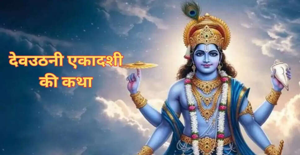 देवउठनी एकादशी: व्रत कथा और धार्मिक महत्व