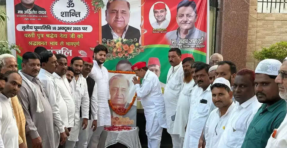 मुलायम सिंह यादव की पुण्यतिथि पर भावपूर्ण श्रद्धांजलि सभा का आयोजन