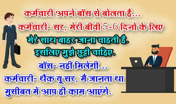 इंटरनेट पर वायरल मजेदार चुटकुले जो आपको हंसाएंगे