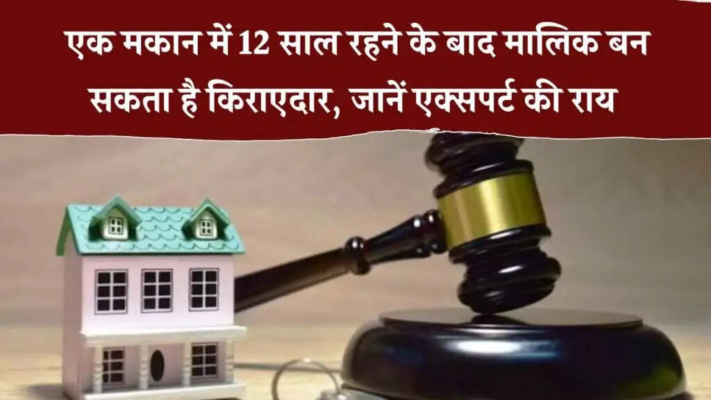 किरायेदारों के अधिकार: 12 साल बाद कैसे बन सकते हैं घर के मालिक?