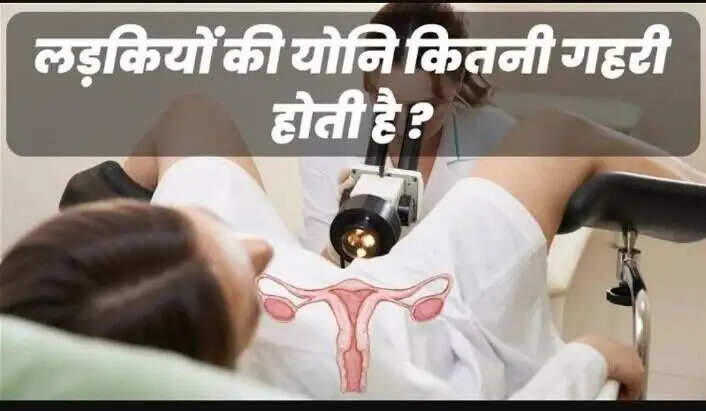लड़कियों की योनि: गहराई, आकार और विकास के पहलू