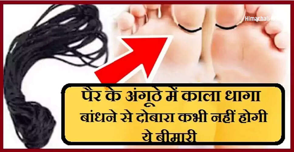 काले धागे के फायदे: नाभि की समस्या से राहत पाने का सरल उपाय
