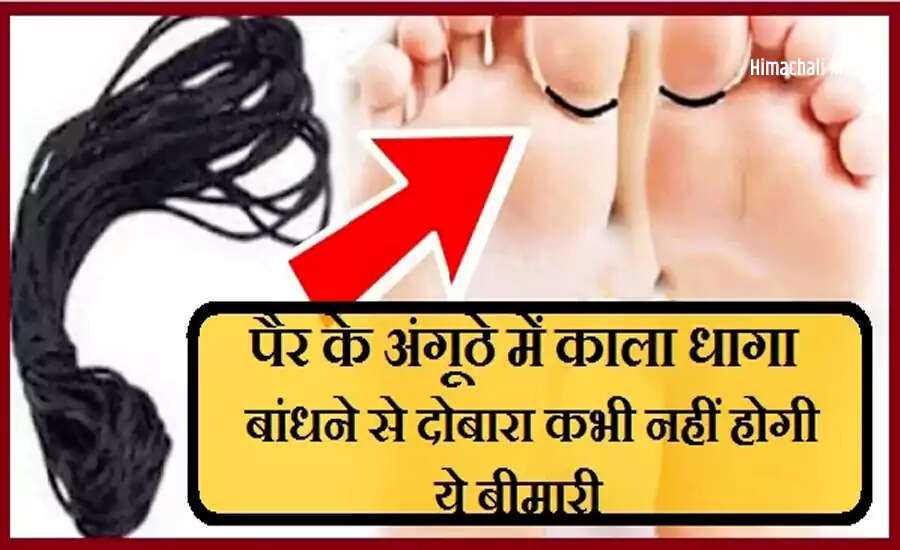 काले धागे के फायदे: नाभि की समस्या से राहत पाने का सरल उपाय