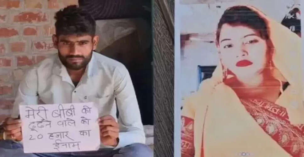 पति ने पत्नी और बच्चों की तलाश में 20 हजार रुपये का इनाम घोषित किया