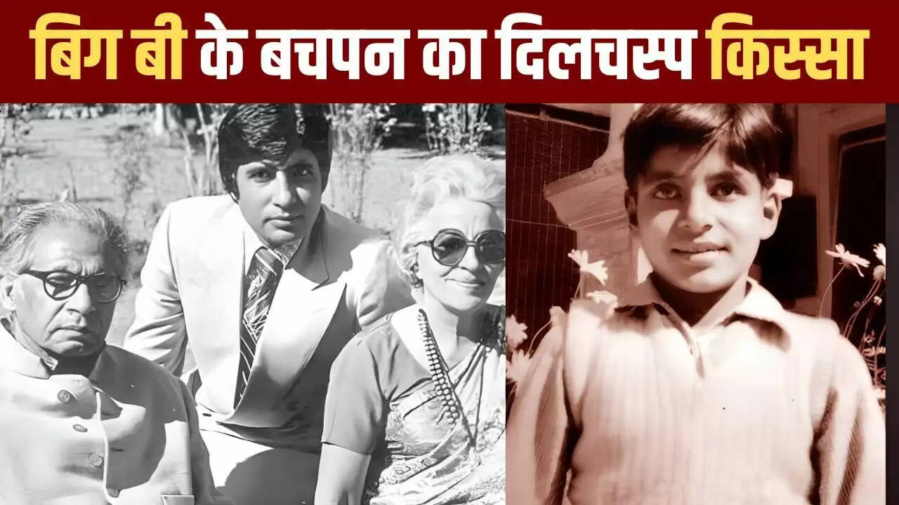 अमिताभ बच्चन के पहले स्कूल दिन की अनकही कहानी