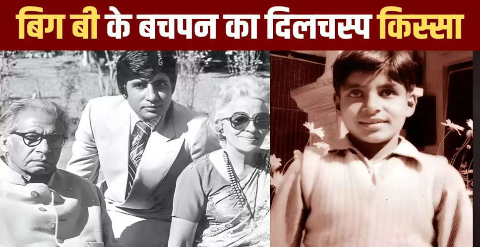अमिताभ बच्चन के पहले स्कूल दिन की अनकही कहानी