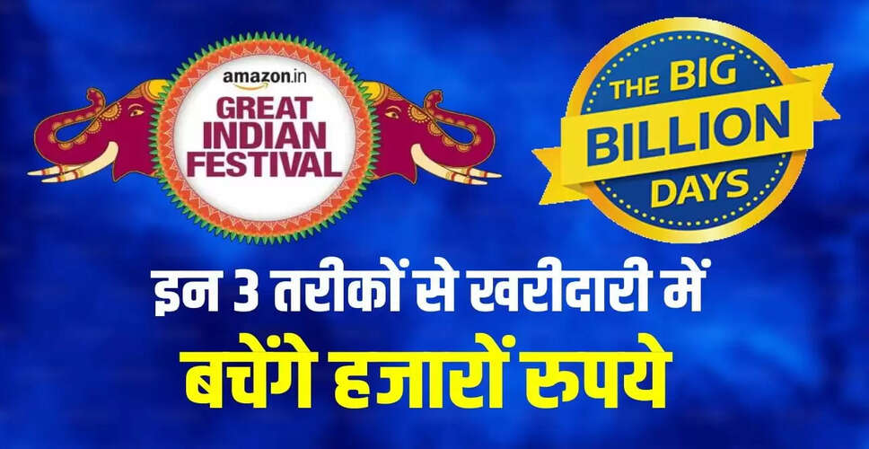 Amazon और Flipkart की फेस्टिवल सेल: जानें कैसे पाएं अतिरिक्त छूट