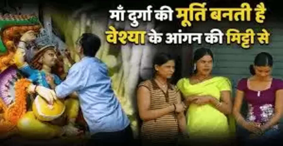 माँ दुर्गा की मूर्तियों में वेश्यालय की मिट्टी का अद्भुत महत्व