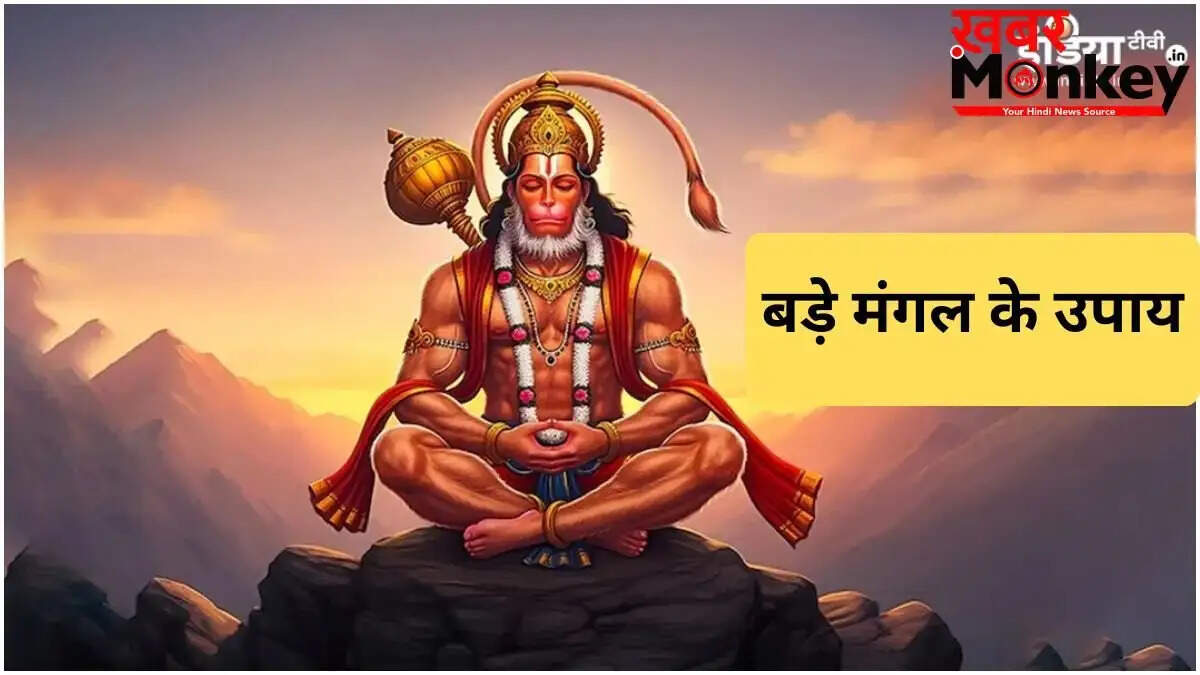 बड़े मंगल के दिन करें ये विशेष उपाय, हनुमान जी की कृपा से मिलेगी सुख-समृद्धि