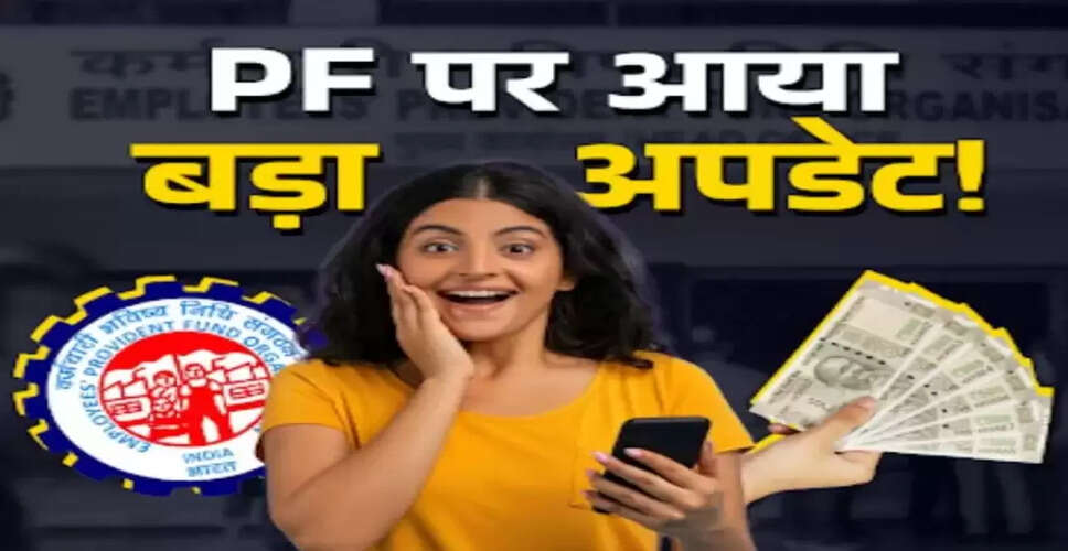 EPFO ने PF अकाउंट में ब्याज जमा करना शुरू किया, जानें कैसे चेक करें