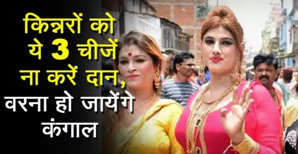 किन्नरों को दान में न दें ये चीजें, जानें क्यों