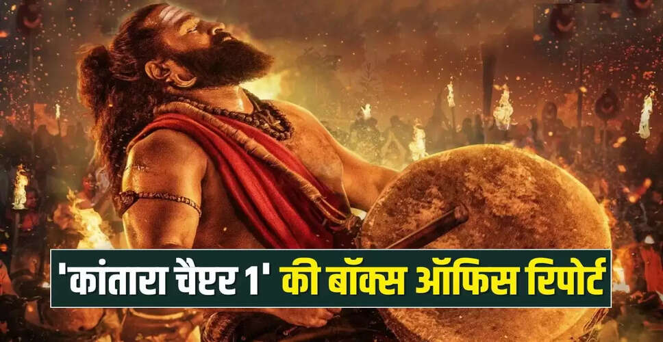कांतारा चैप्टर 1: पहले दिन की रिकॉर्ड तोड़ कमाई