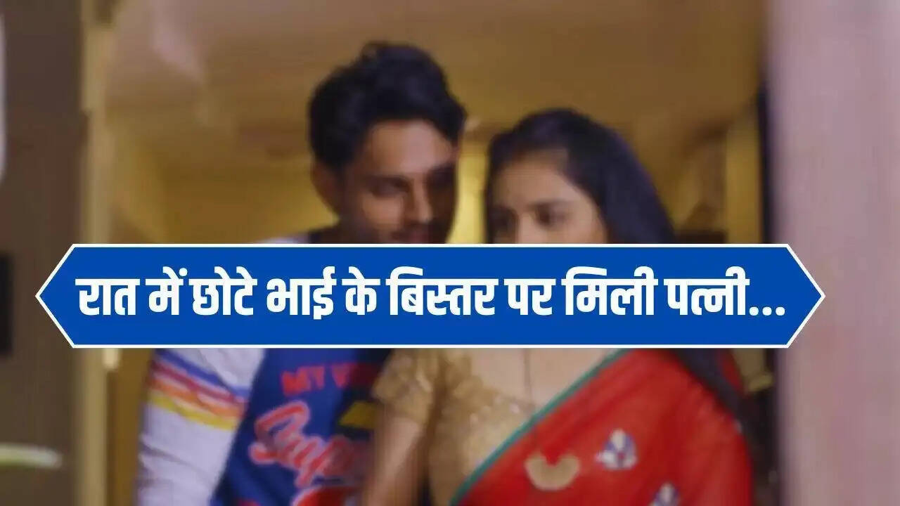 बिहार में देवर-भाभी की अनोखी प्रेम कहानी: पति की नींद में खुला राज