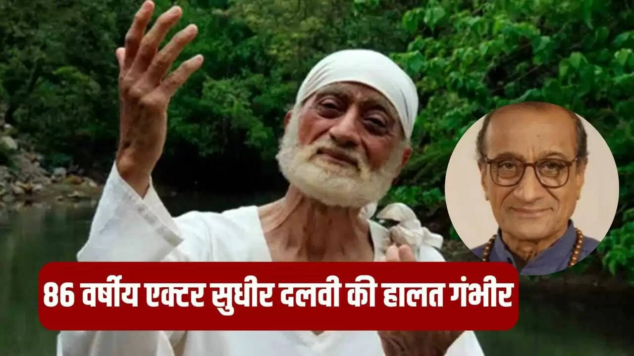 सुधीर दलवी की स्वास्थ्य स्थिति गंभीर, परिवार ने आर्थिक मदद की अपील की