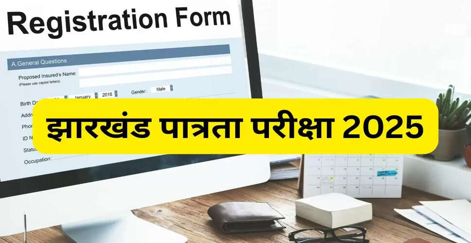 झारखंड पात्रता परीक्षा 2025: रजिस्ट्रेशन की अंतिम तिथि बढ़ी, जानें कैसे करें आवेदन