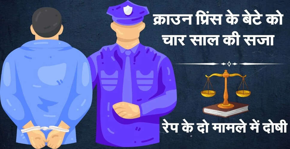 क्राउन प्रिंस के बेटे को रेप के मामलों में चार साल की सजा
